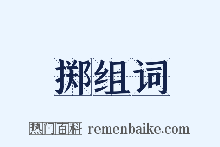 掷组词是什么意思的图片